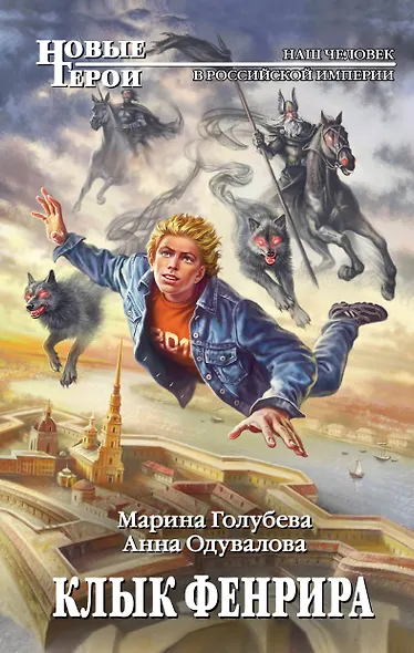 Клык Фенрира - фото 1