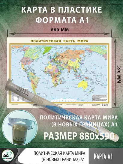 Политическая карта мира (в новых границах) А1 - фото 2
