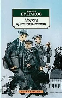 Москва краснокаменная - фото 1