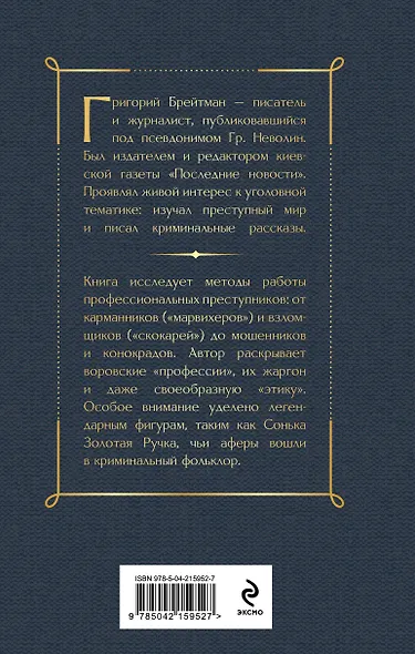 Преступный мир. Очерки из мира профессиональных преступников - фото 2