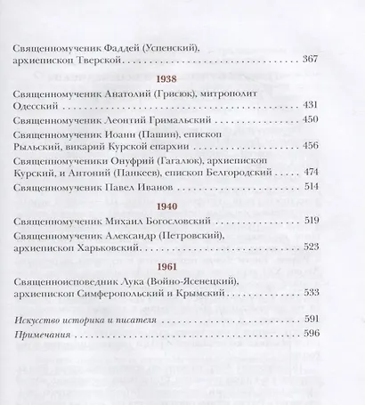 Единство через страдания. Новомученики России, Украины и Беларуси - фото 3