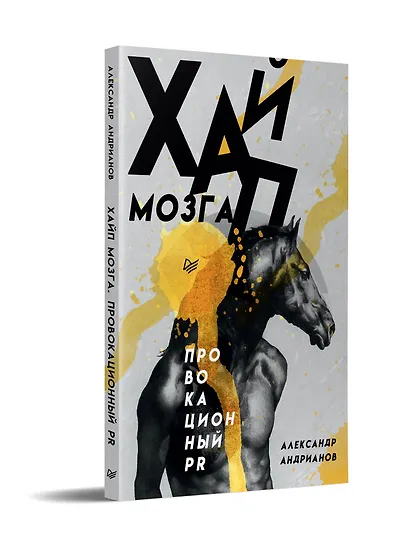Хайп мозга. Провокационный PR - фото 2
