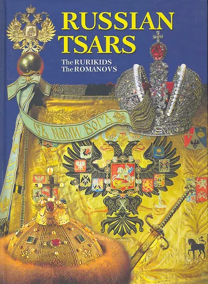 Russian tsars (The Rurikids, The Romanovs), на английском языке - фото 1