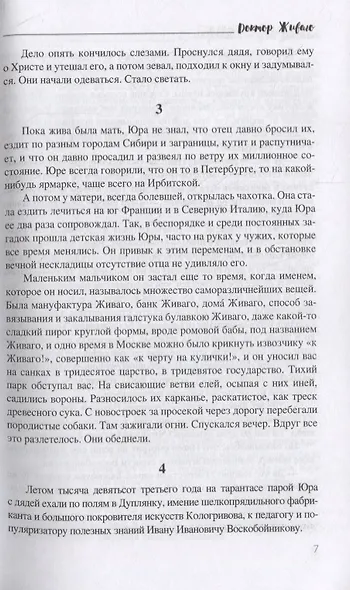 Доктор Живаго. Роман - фото 4