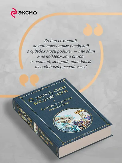 О закрой свои бледные ноги. Статьи о русском символизме - фото 7