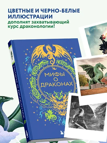Мифы о драконах - фото 7