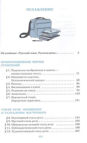 Русский язык 9 класс. Русская речь. Учебник - фото 2