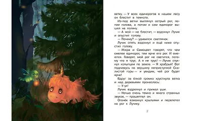 Светлячок для единорога. Сказка - фото 4