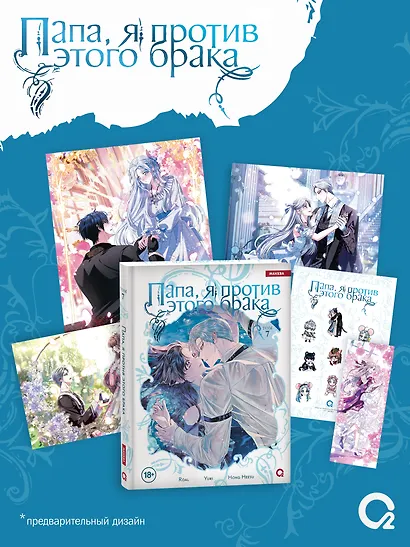 Папа, я против этого брака. Том 7 (Папа, я не выйду замуж). Манхва + официальный мерч - фото 1