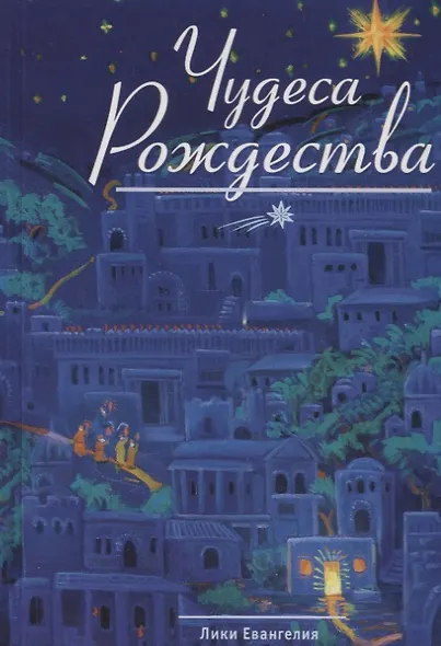 Чудеса Рождества: Русский святочный рассказ середины ХIX - начала XX веков - фото 4