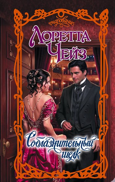 Соблазнительный шелк - фото 1