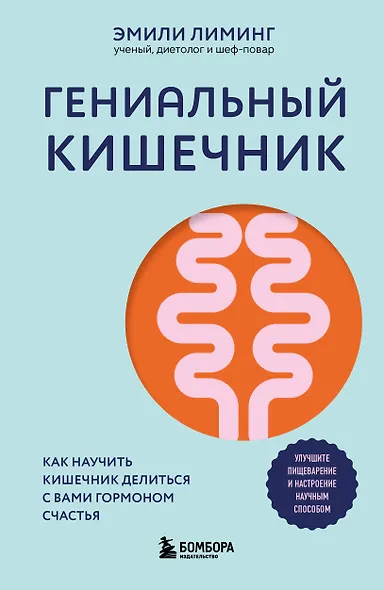 Гениальный кишечник. Как научить кишечник делиться с вами гормоном счастья - фото 1