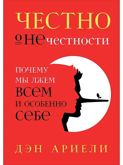 Честно о нечестности: Почему мы лжем всем и особенно себе - фото 1