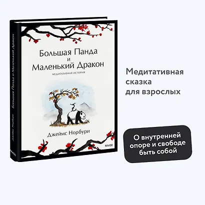 Большая Панда и Маленький Дракон: медитативная история - фото 4