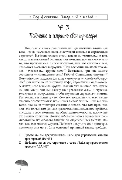 Я с тобой. 149 простых советов как справиться с тревогой, беспокойством и паникой - фото 11