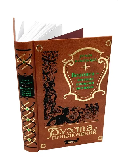 Венонга – легенда племени могикан (Венонга-4) - фото 1