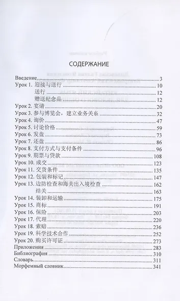 Китайский язык для делового общения. Учебник - фото 2