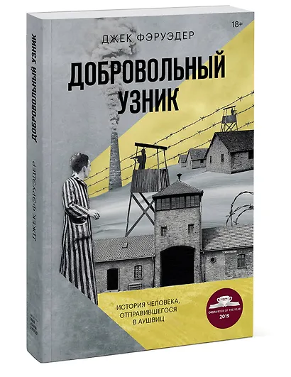Добровольный узник. История человека, отправившегося в Аушвиц - фото 3
