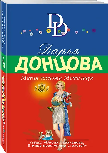 Магия госпожи Метелицы - фото 3