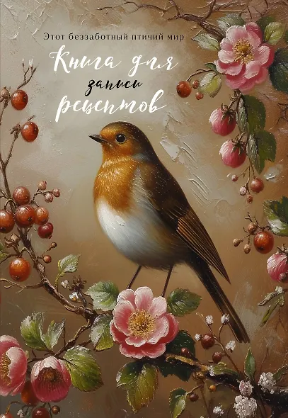 Книга для записи рецептов (Птица в вечернем свете) - фото 1