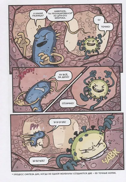 Вирусы и микробы. Научный комикс - фото 5