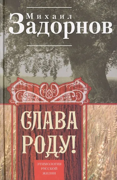 Слава Роду! Этимология русской жизни - фото 1
