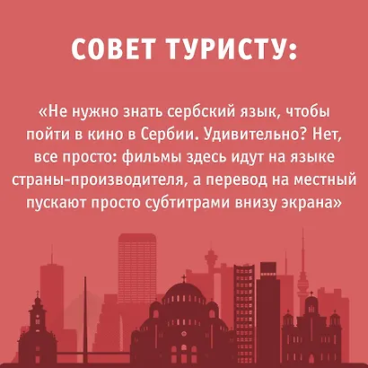 Сербия. Маршруты для путешествий - фото 7