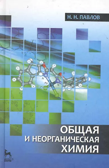 Общая и неорганическая химия. Учебник - фото 1