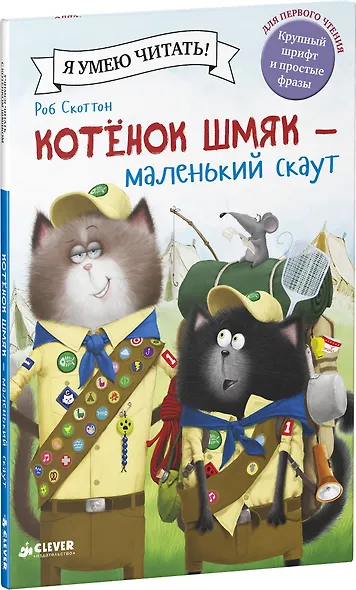 Котенок Шмяк - маленький скаут - фото 3