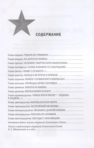 Последний командарм. Судьба дважды Героя Советского Союза маршала Кирилла Семеновича Москаленко в рассказах, документах, книгах, воспоминаниях и письмах - фото 2