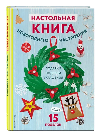 Настольная книга новогоднего настроения - фото 3