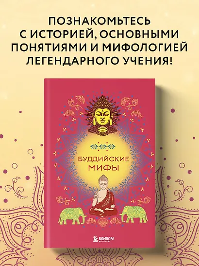Буддийские мифы - фото 4