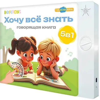 Нажималка 5в1 "Хочу всё знать". Говорящая книга - фото 4