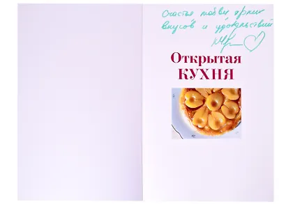 Открытая кухня. Любимые рецепты, чтобы готовить, есть и делиться (с автографом) - фото 2
