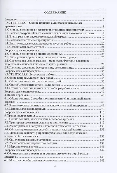 Технология и оборудование лесозаготовок - фото 2