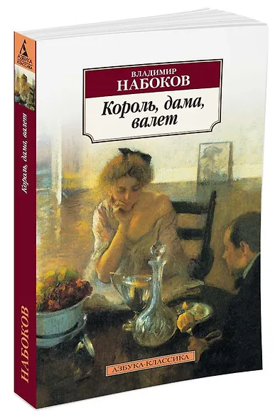 Король, дама, валет - фото 2