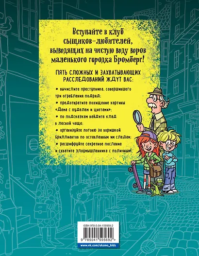 Держи вора! Большое детективное расследование - фото 2