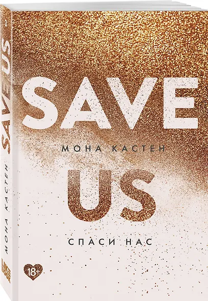 Спаси нас. Книга 3 - фото 3