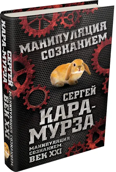 Манипуляция сознанием. Век XXI - фото 3
