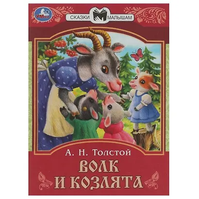 Сказки малышам. Волк и козлята - фото 1