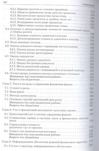 Основы теории финансового менеджмента.Уч.-практ.пос. - фото 4