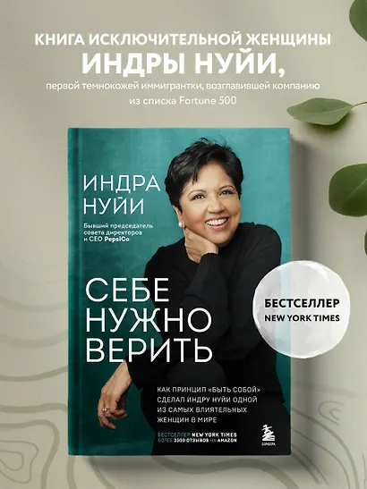 Себе нужно верить. Как принцип «быть собой» сделал Индру Нуйи одной из самых влиятельных женщин в мире - фото 4