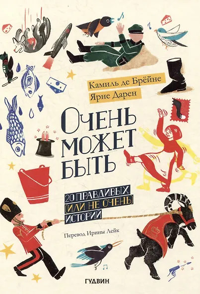 Очень может быть: 20 правдивых (или не очень) историй - фото 1