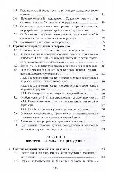 Внутренний водопровод и канализация зданий. Учебное пособие - фото 3