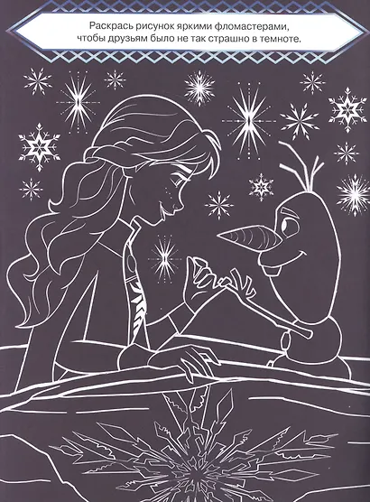 "Холодное сердце 2". Классная раскраска - фото 3