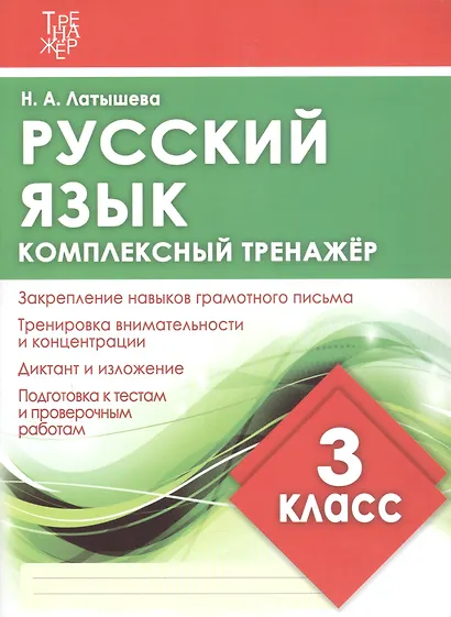 Комплексный тренажер. Русский язык. 3 класс. Тренажер - фото 3