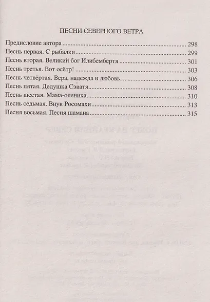 Побег на Крайний Север - фото 4