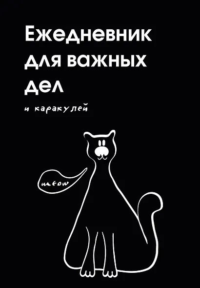 Ежедневник недат. А5 72л "Ежедневник для важных дел и каракулей?" - фото 1