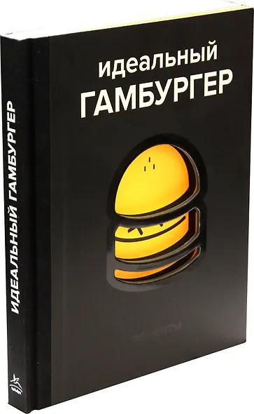 Идеальный гамбургер - фото 2