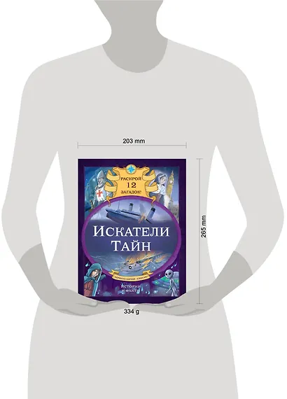 Искатели тайн. Раскрой 12 загадок! - фото 11